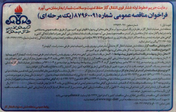 مناقصه ,مناقصه رنگ آمیزی منبع آب، دکل های مخابراتی و ....