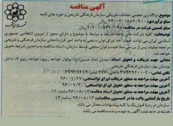 آگهی مناقصه ، مناقصه واگذاری حجمی حفاظت فیزیکی 96.7.17