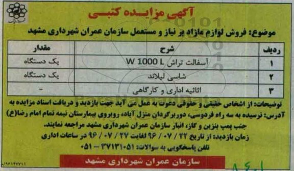 آگهی مزایده کتبی , مزایده فروش آسفالت تراش ، شاسی لیلاند و ...