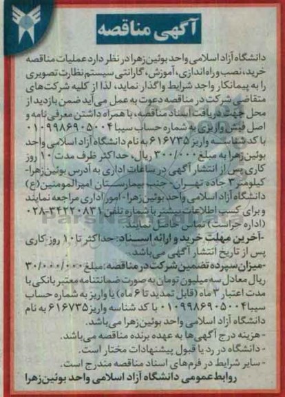 آگهی مناقصه , مناقصه خرید، نصب و راه اندازی، آموزش ، گارانتی سیستم نظارت تصویری