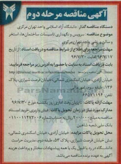 آگهی مناقصه، مناقصه سرویس و نگهداری تاسیسات ساختمان ها، استخر و سالن ورزشی - مرحله دوم 