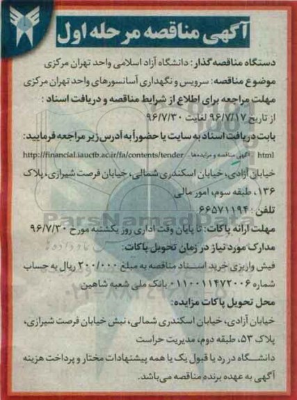 آگهی مناقصه، مناقصه سرویس و نگهداری آسانسورهای...