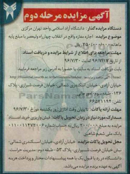 آگهی مزایده, مزایده اجاره مغازه واقع در انقلاب - مرحله دوم 