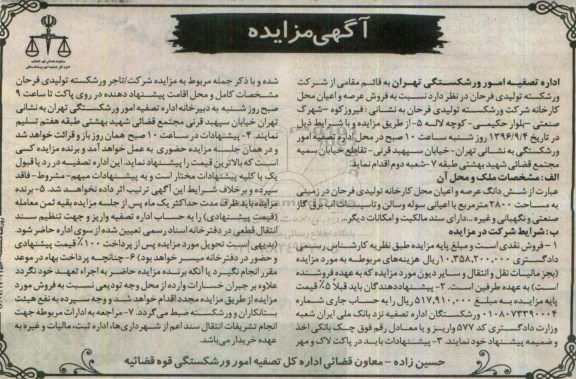 مزایده , مزایده فروش عرصه و اعیان محل کارخانه شرکت ورشکسته