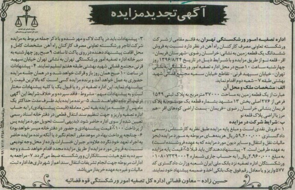 مزایده,مزایده ششدانگ زمین مساحت 37000متر تجدید