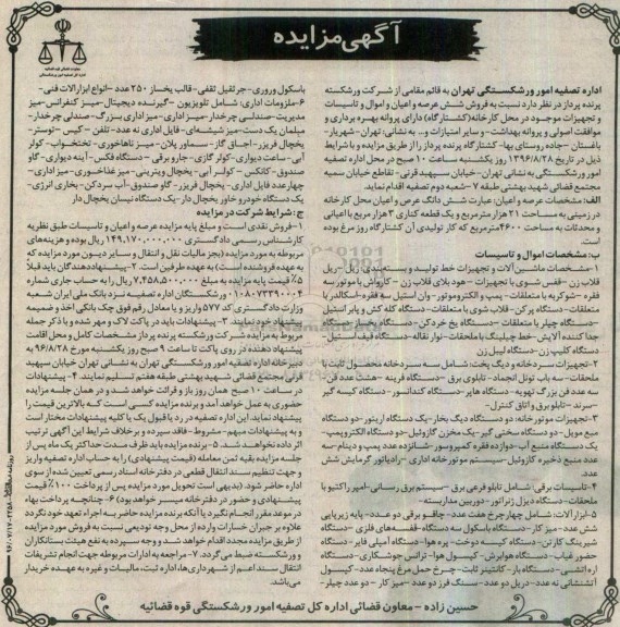 مزایده , مزایده فروش شش عرصه و اعیان و اموال و تاسیسات و تجهیزات