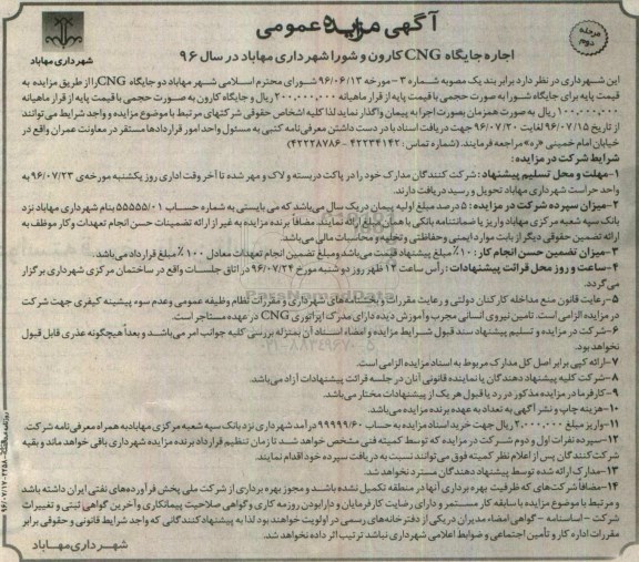 مزایده اجاره جایگاه CNG کارون و شورا شهرداری مهاباد در سال 1396 مرحله دوم