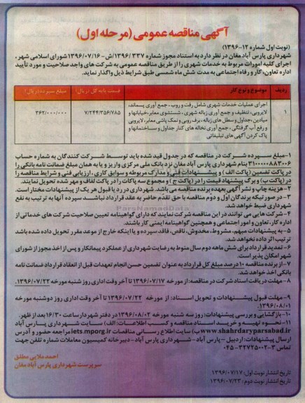 آگهی مناقصه عمومی , مناقصه اجرای عملیات خدمات شهری
