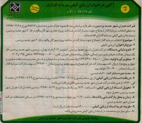 آگهی فراخوان ارزیابی کیفی ، فراخوان انتخاب سرمایه گذار ذیصلاح جهت مشارکت در ساخت پروژه تجاری