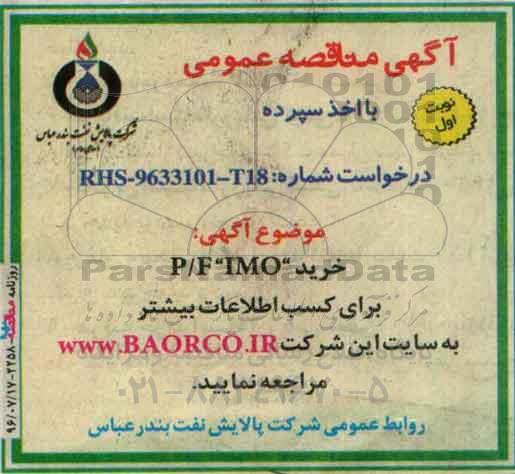 اگهی مناقصه عمومی با اخذ سپرده , مناقصه خرید P/F IMO