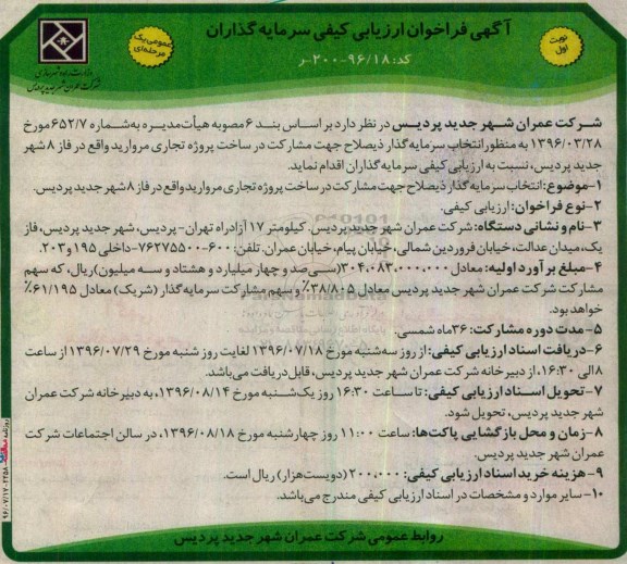 آگهی فراخوان ارزیابی کیفی ، فراخوان انتخاب سرمایه گذار ذیصلاح جهت مشارکت در ساخت پروژه تجاری