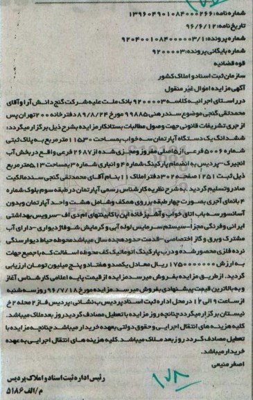 مزایده,مزایده ششدانگ اپارتمان سه خوابه 115.30متر