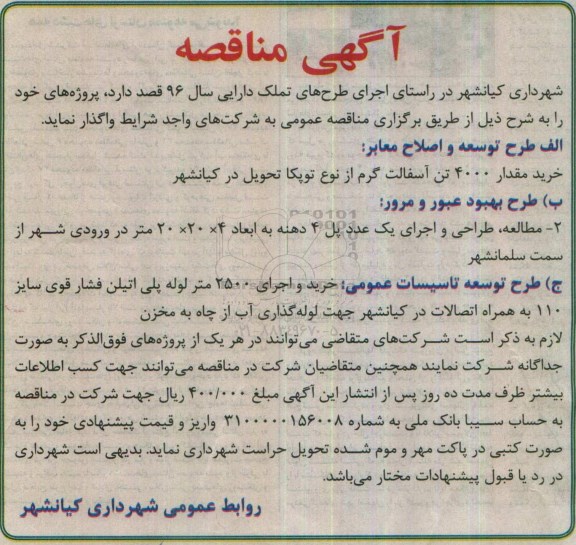 مناقصه عمومی , مناقصه خرید مقدار 4000 تن آسفالت گرم و ...