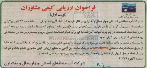 فراخوان ، فراخوان مطالعات تعیین حریم و بستر و مرحله اول ساماندهی رودخانه 