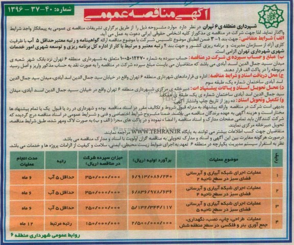 آگهی مناقصه عمومی، مناقصه عملیات اجرای شبکه آبیاری و آبرسانی فضای سبز ...