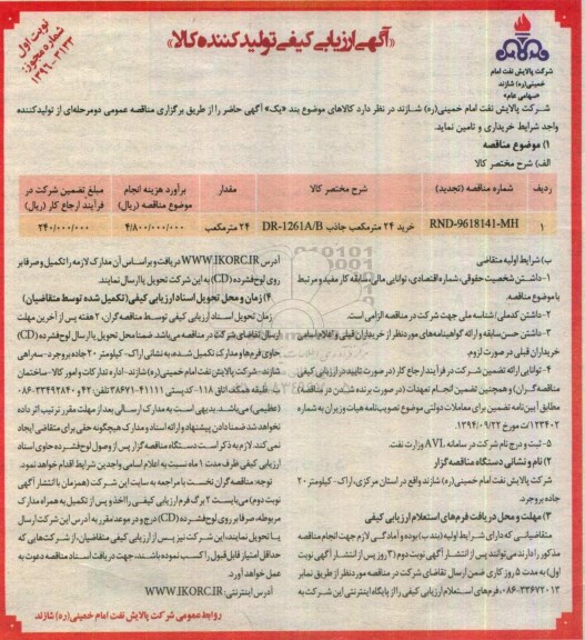 آگهی ارزیابی کیفی تولید کننده کالا , ارزیابی کیفی خرید 24 مترمکعب جاذب 