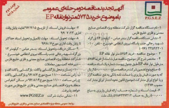 آگهی تجدید مناقصه دو مرحله ای عمومی , مناقصه خرید 5745 متر نوار نقاله EP تجدید نوبت دوم