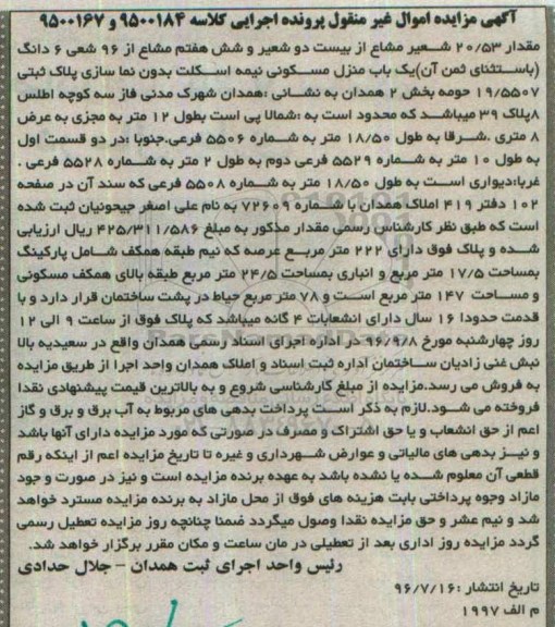 مزایده,مزایده 20.53 شعیر مشاع از 22 شعیر و 6 هفتم مشاع از 96 شعیر منزل مسکونی