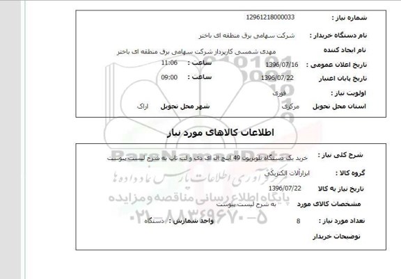 استعلام خرید یکدستگاه تلویزیون 49 اینچ ال ای دی و لب تاپ