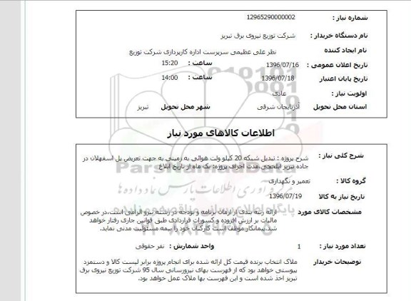 استعلام, استعلام تبدیل شبکه 20 کیلو ولت هوائی...