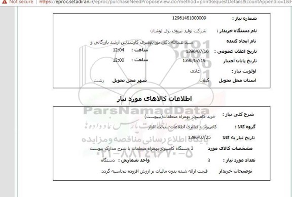 استعلام, استعلام  خرید کامپیوتر