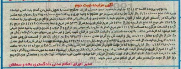 مزایده,مزایده  یک قطعه زمین زراعی به مساحت 11729 مترمربع نوبت دوم 