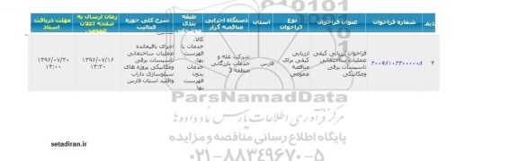 مناقصه ,مناقصه عملیات ساختمانی تاسیسات برقی و...