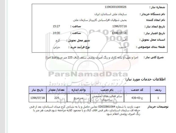 استعلام,استعلام  اجرا و نصب و بتانه کاری و رنگ آمیزی روغنی سقف کناف