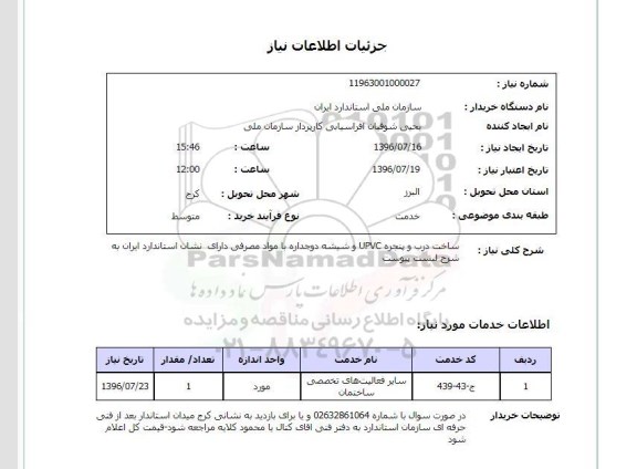 استعلام,استعلام  ساخت درب و پنجره upvc