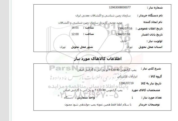 استعلام, استعلام پمپ گرانفوس F-120-40 یو پی اس با گارانتی اصلی