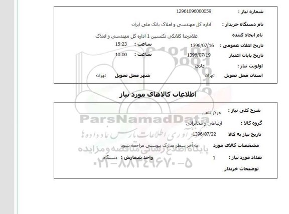 استعلام,استعلام مرکز تلفن