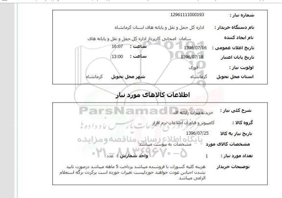 استعلام, استعلام خرید تجهیزات رایانه ای