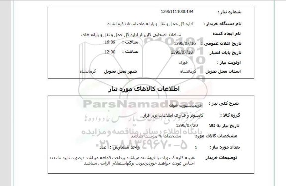 استعلام, استعلام خرید پاسپورت خوان 96.7.17