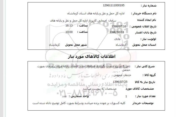 استعلام, استعلام تامین 5 نفر نیرو خدمات نگهداری فضاهای جدیدالاحداث