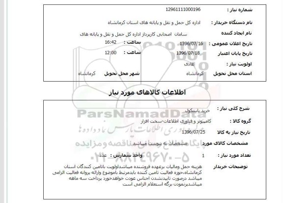 استعلام, استعلام خرید باسکول