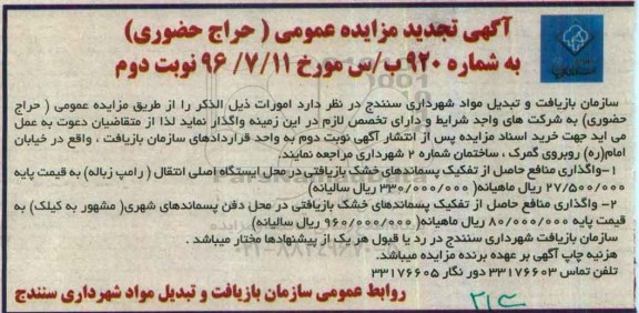 آگهی تجدید مزایده عمومی, مزایده  واگذاری منافع حاصل از تفکیک پسماندهای خشک بازیافتی- تجدید نوبت دوم 