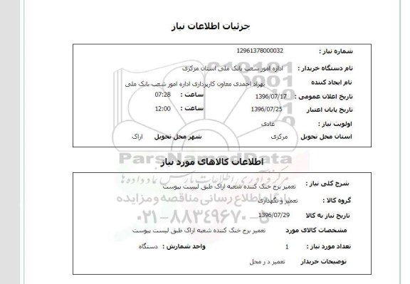 استعلام,استعلام  تعمیر برج خنک کننده شعبه اراک