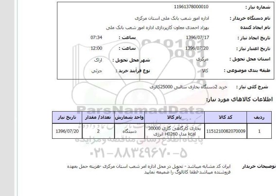 استعلام,استعلام خرید 2 دستگاه بخاری سالنی 