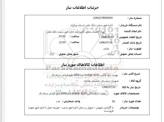 استعلام,استعلام یونیت درام فاکس 