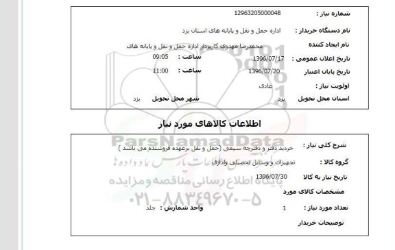 استعلام خرید دفتر و دفترچه سیمی