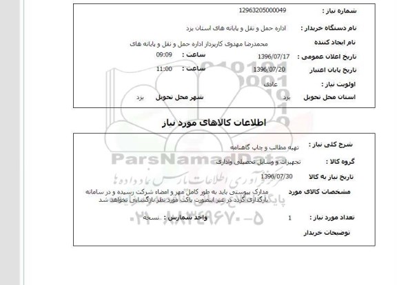استعلام تهیه مطالب و چاپ گاهنامه