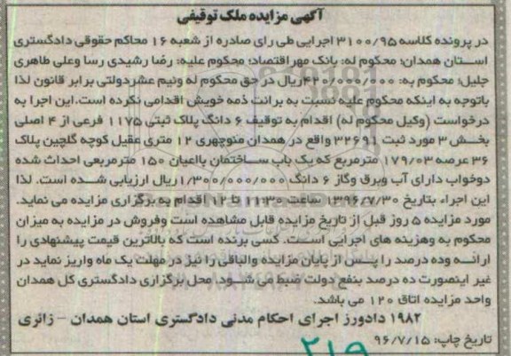 مزایده,مزایده ششدانگ پلاک ثبتی 1175 فرعی