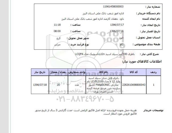 استعلام,استعلام باطری 100 آمپر سیلد اسید 12v پاناسونیک مدل lcqpa 