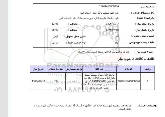 استعلام,استعلام باطری پاناسونیک 42 آمپر سیلد اسید مدل lcqpa 