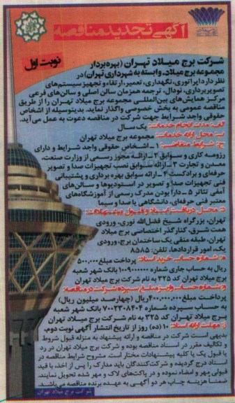 آگهی تجدید مناقصه ,  تجدید مناقصه اپراتوری، نگهداری، تعمیر، ارتقاء و تجهیز سیستم های تصویر برداری... 