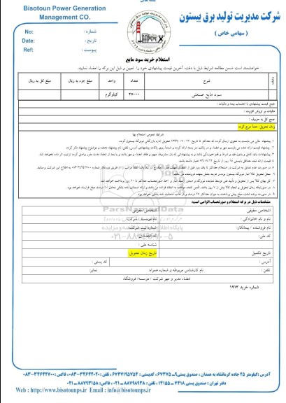 استعلام , استعلام سود مایع صنعتی	