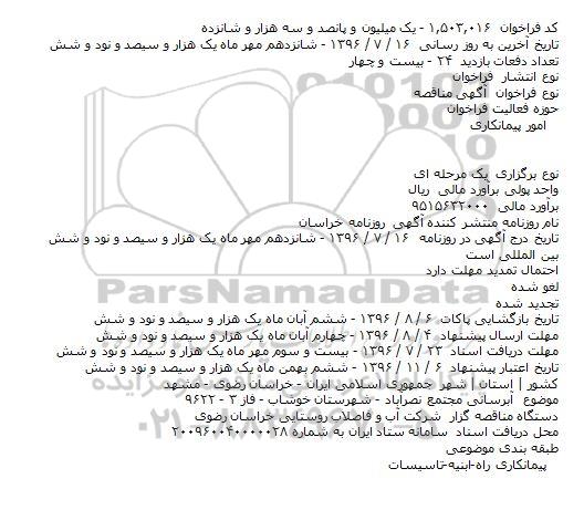 آگهی مناقصه، مناقصه آبرسانی مجتمع نصرآباد