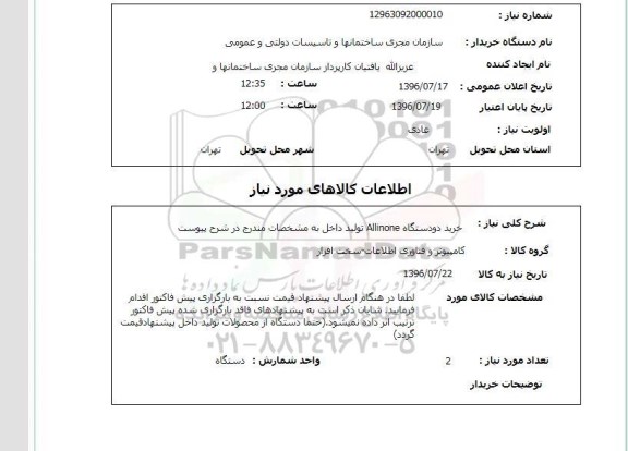 استعلام ، استعلام خرید دو دستگاه ALLINONE