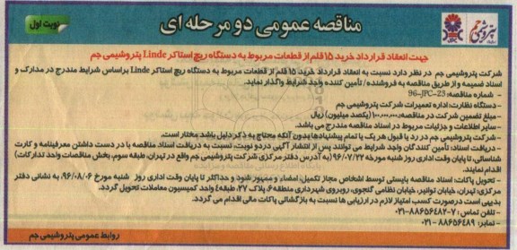 مناقصه خرید 15 قلم از قطعات مربوط به دستگاه ریچ استاکر Linde  