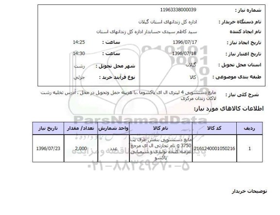 استعلام,استعلام مایع دستشویی 4 لیتری 